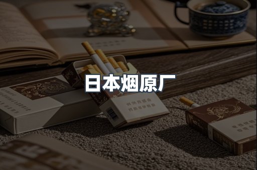 日本香烟系列
